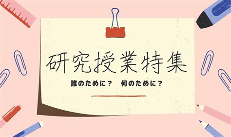 研究 授業 ボロクソ|研究授業特集ー指導案の書き方、モチベーションの保 .